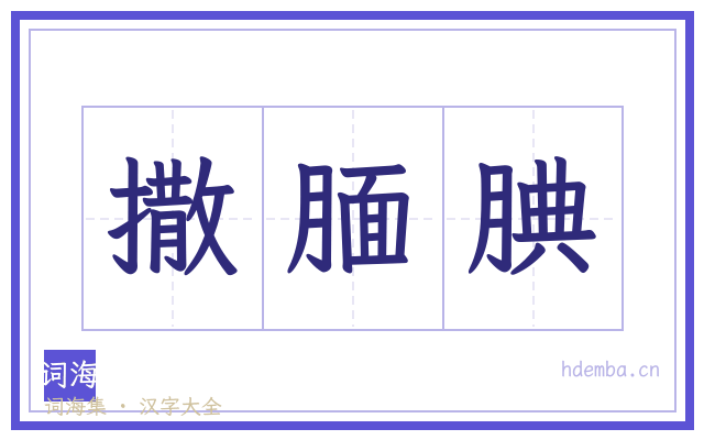 撒腼腆的书法字
