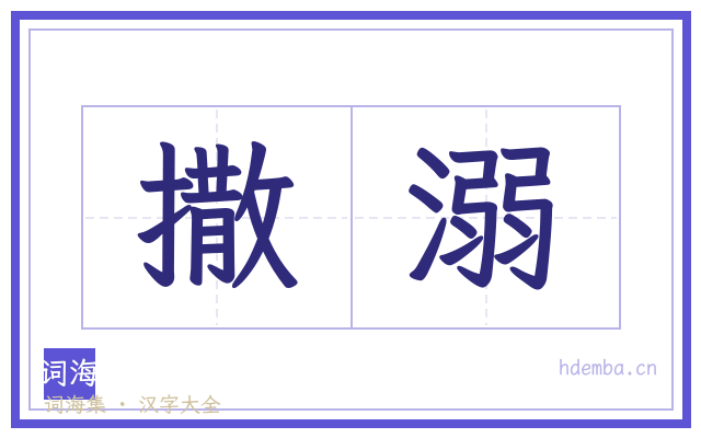 撒溺的书法字