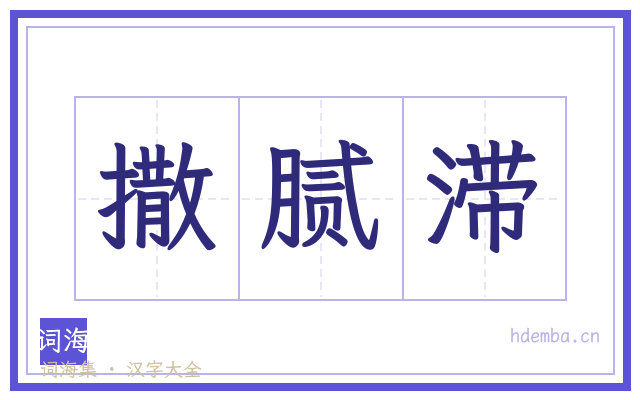 撒腻滞的书法字