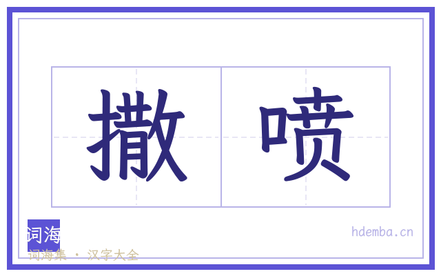 撒喷的书法字
