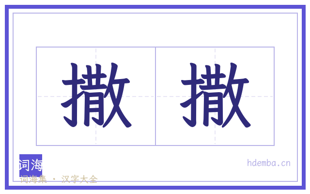 撒撒的书法字