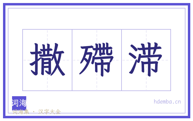 撒殢滞的书法字