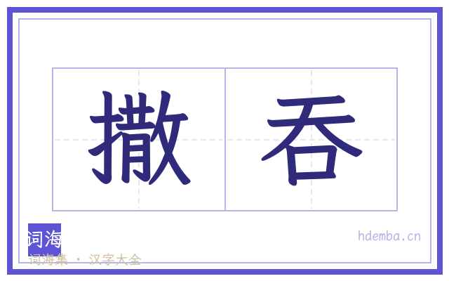 撒吞的书法字
