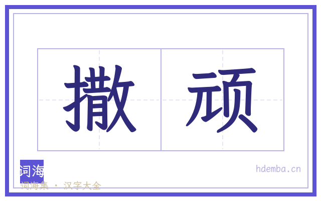 撒顽的书法字
