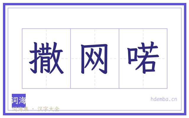 撒网喏的书法字