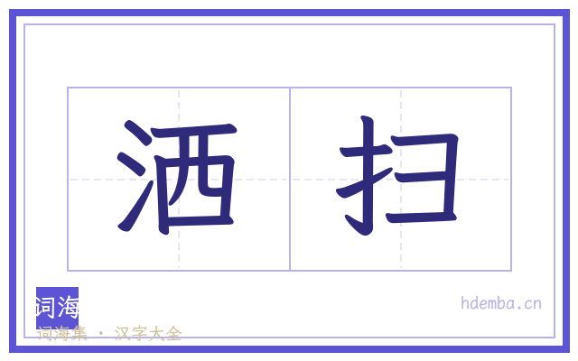 洒扫的书法字