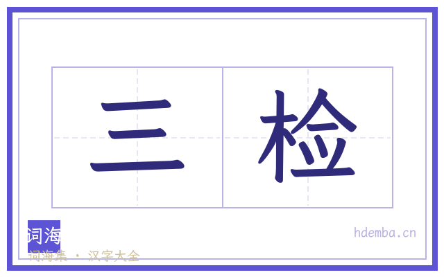 三检的书法字