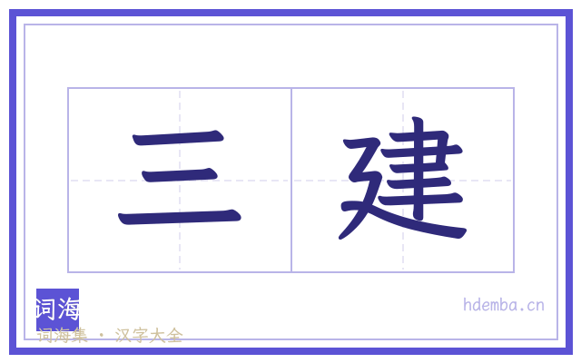 三建的书法字