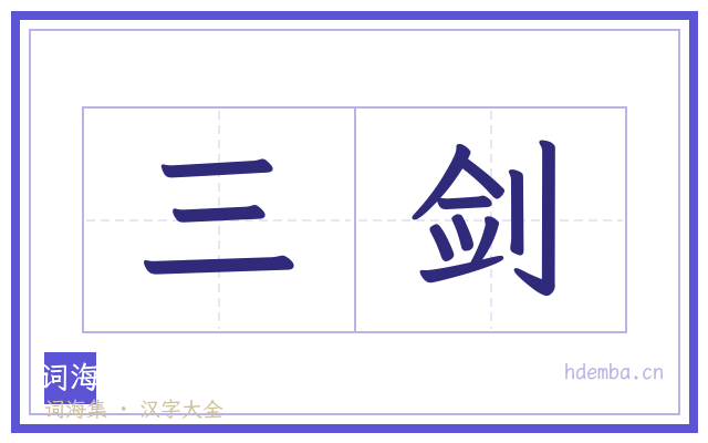 三剑的书法字