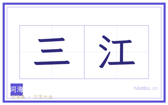 三江的书法字