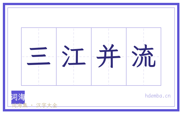 三江并流的书法字