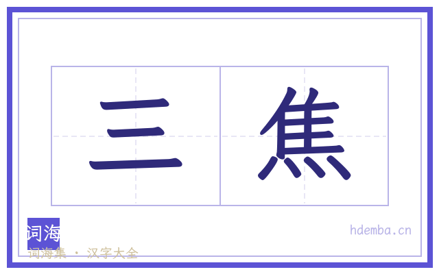 三焦的书法字