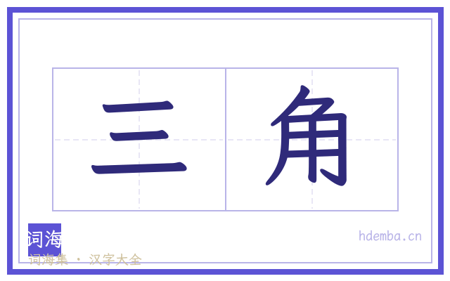三角的书法字