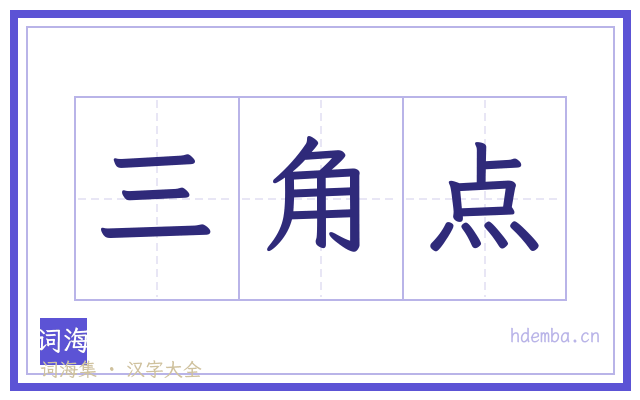 三角点的书法字