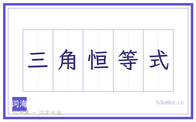 三角恒等式的书法字