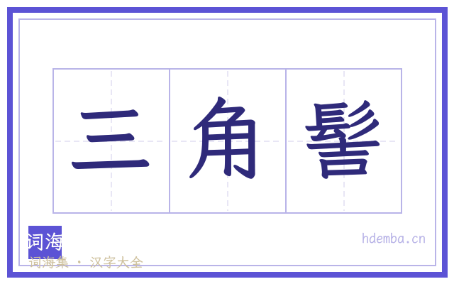 三角髻的书法字
