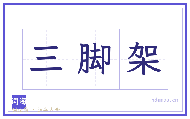 三脚架的书法字