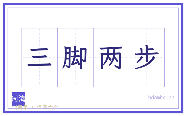 三脚两步的书法字