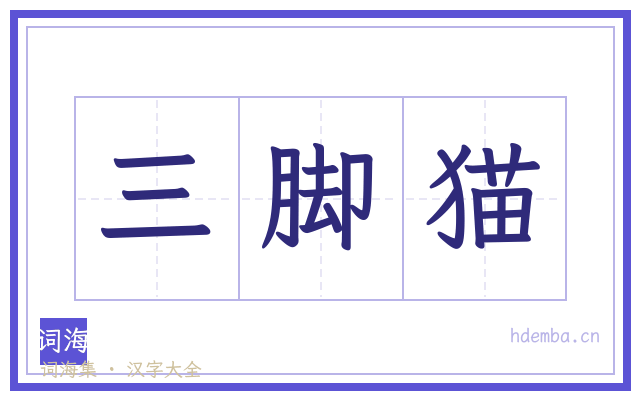 三脚猫的书法字