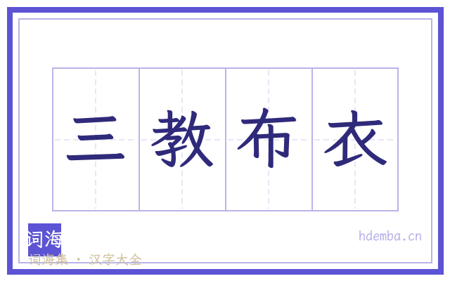 三教布衣的书法字