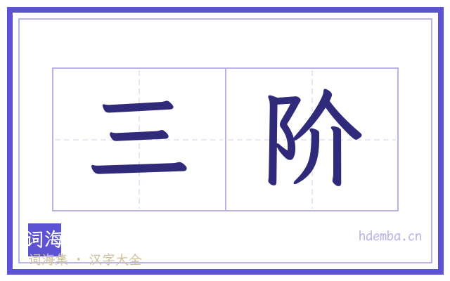 三阶的书法字