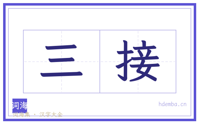 三接的书法字