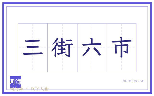 三街六市的书法字