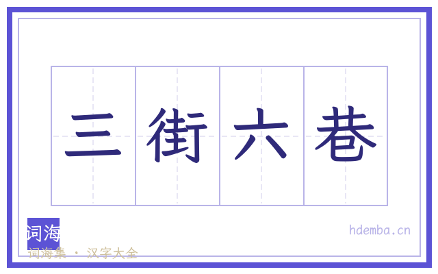 三街六巷的书法字