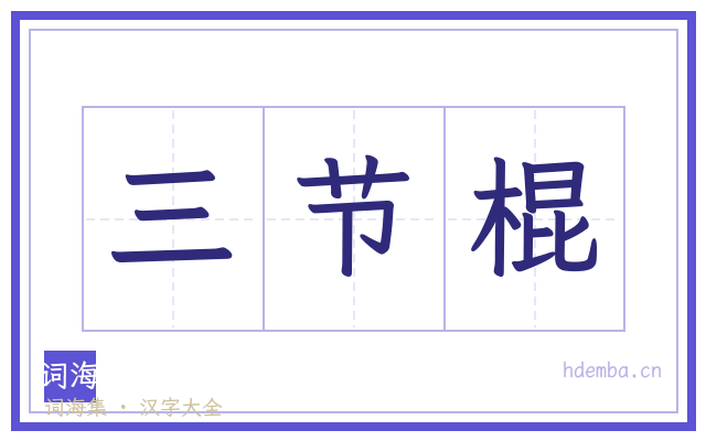 三节棍的书法字