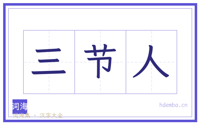 三节人的书法字