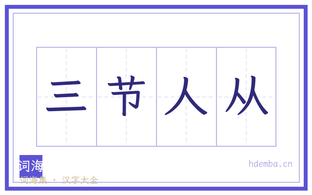 三节人从的书法字
