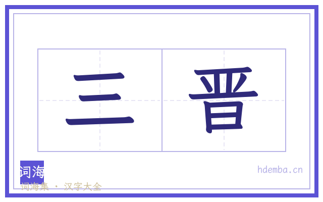 三晋的书法字
