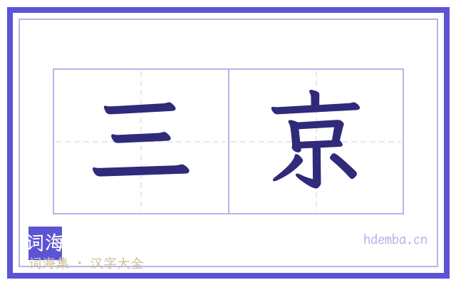 三京的书法字