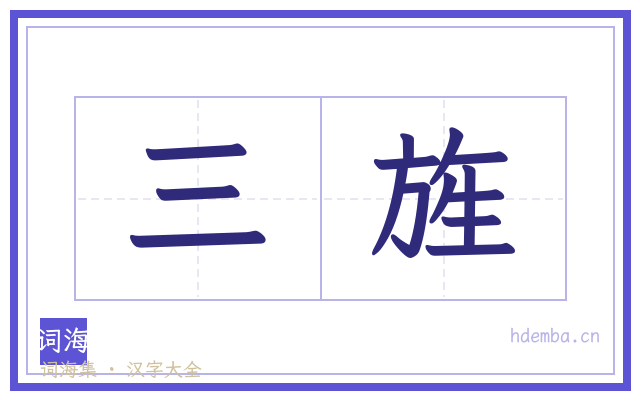 三旌的书法字