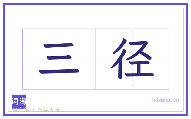 三径的书法字