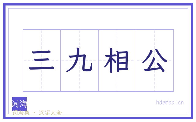 三九相公的书法字