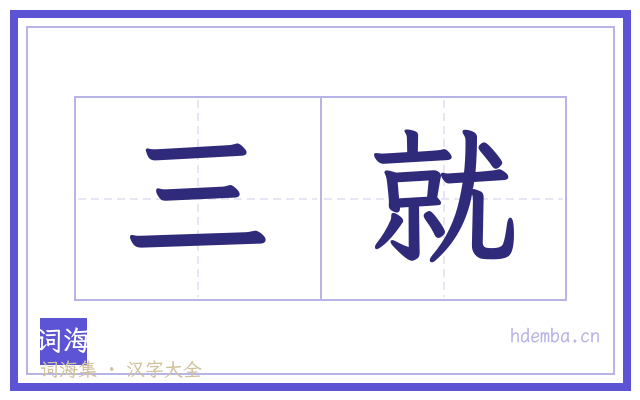三就的书法字