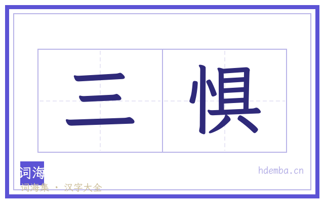 三惧的书法字