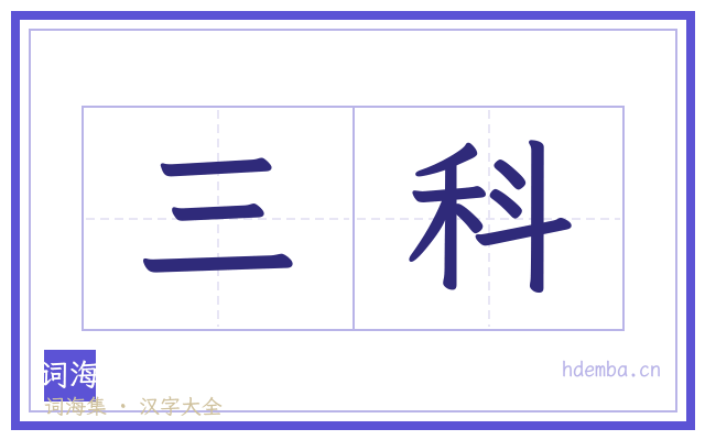 三科的书法字