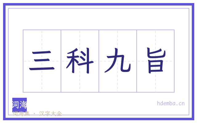 三科九旨的书法字