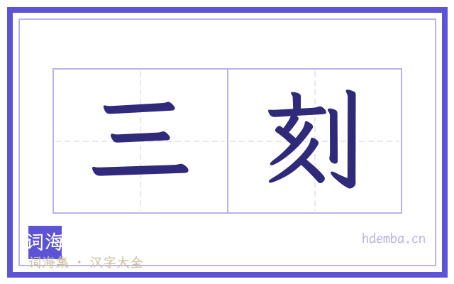 三刻的书法字