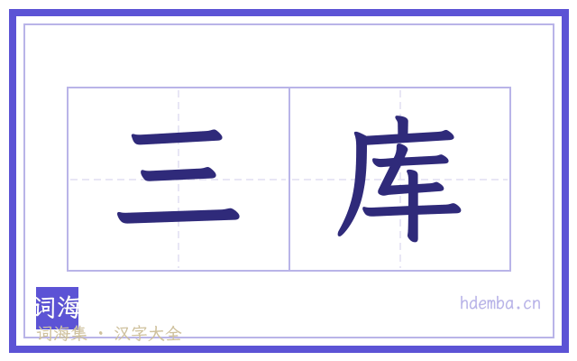 三库的书法字