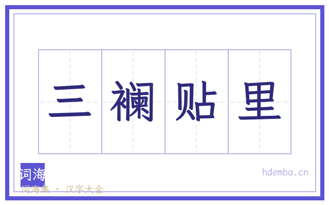 三襕贴里的书法字
