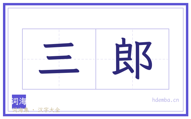三郎的书法字