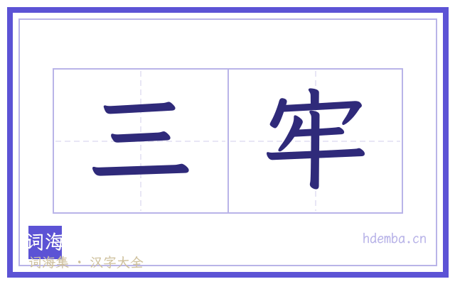 三牢的书法字