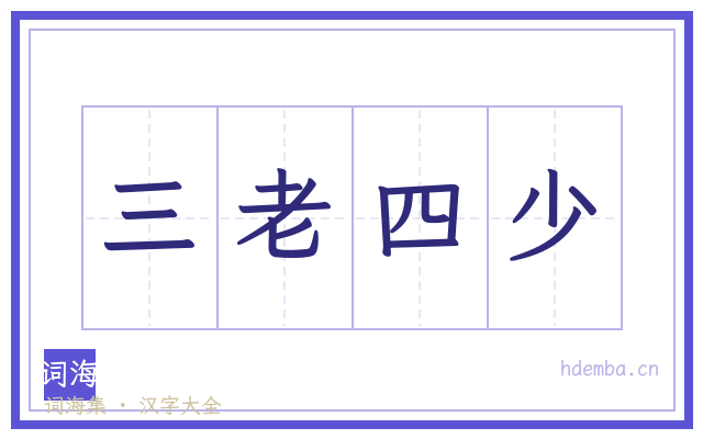 三老四少的书法字