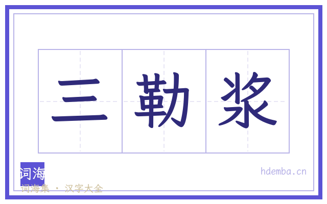 三勒浆的书法字