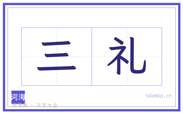三礼的书法字