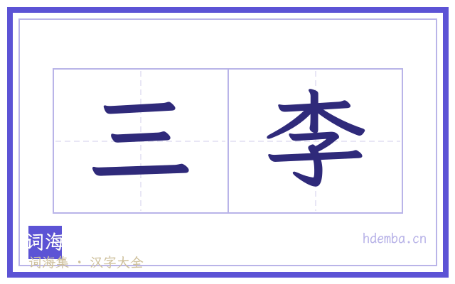 三李的书法字
