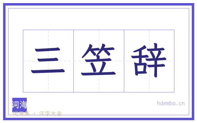 三笠辞的书法字